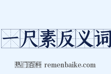 一尺素反义词是什么意思的图片